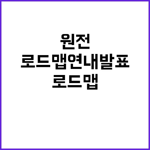 원전 로드맵 연내 발표 소식에 관심 집중!