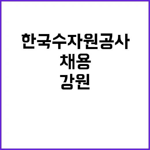 [한국수자원공사] 강원지역협력단 양구후속현대화사업소 특수직(사무관리_건설사업) 채용 공고(8차)