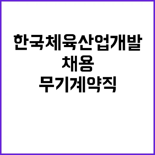 	한국체육산업개발(주) 지원직 채용공고