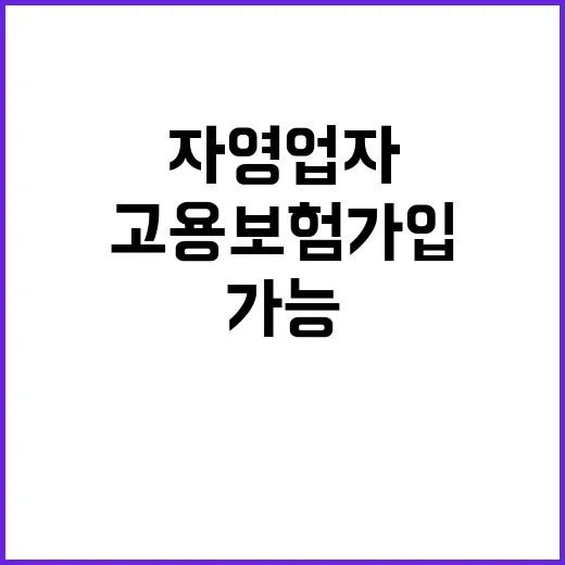 고용보험 가입 자영…