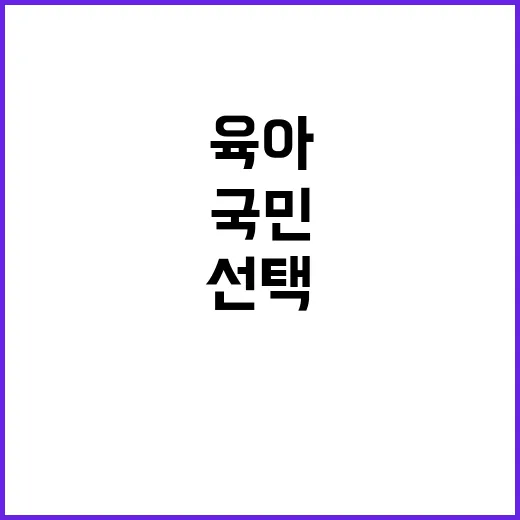 육아보육 정책 국민…