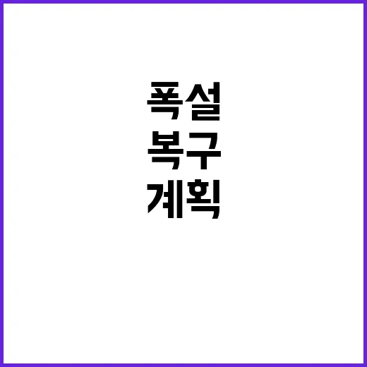 폭설 울타리 복구 계획 발표! 관심 집중!