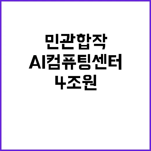 AI컴퓨팅센터 민관 합작 4조원 투자로 탄생!