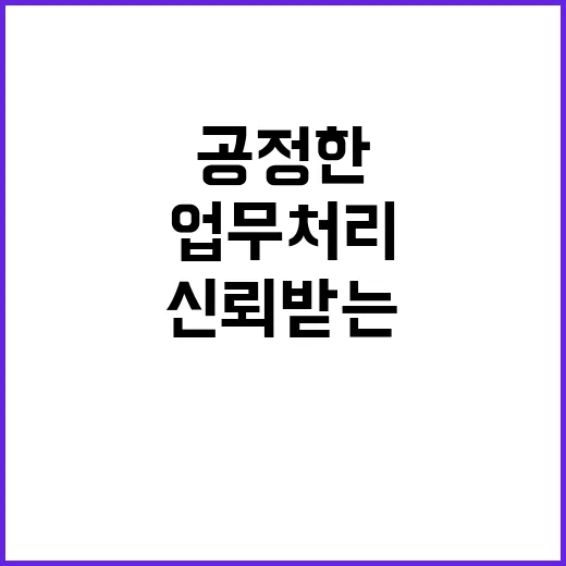 공정한 근로감독 신…