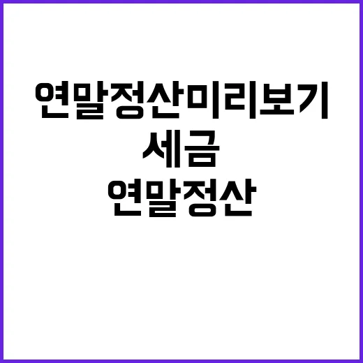 연말정산 미리보기 세금 차이 놀라운 진실!