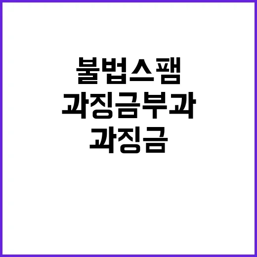 불법스팸 범죄 통신…