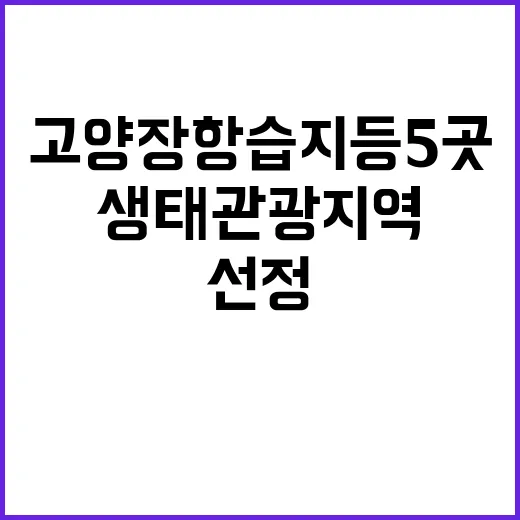 생태관광지역 고양 장항습지 등 5곳 선정!