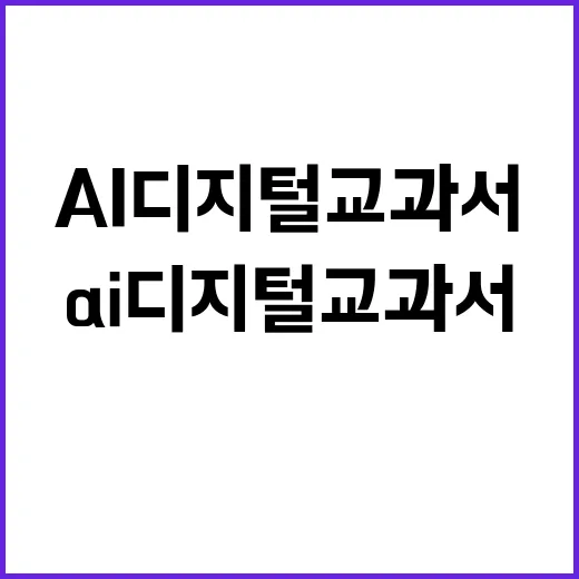 AI 디지털교과서 …