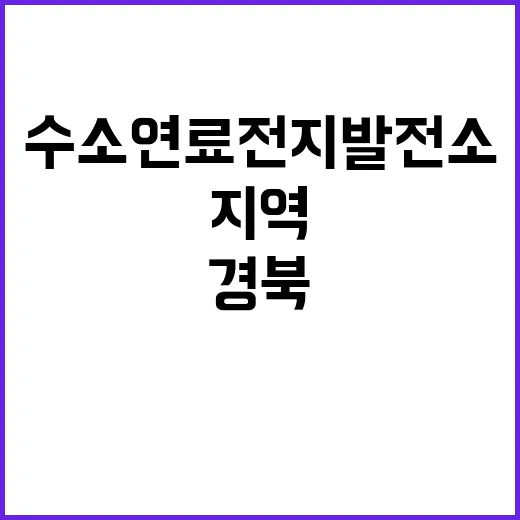 수소연료전지 발전소 경북 경주 지역발전 기대!