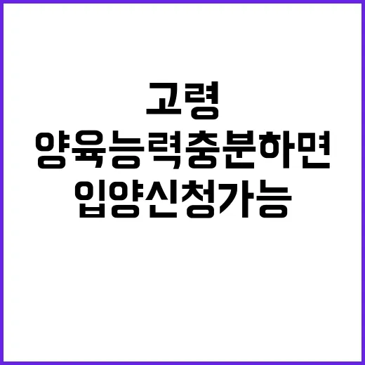 입양 신청 가능 고령도 양육능력 충분하면!