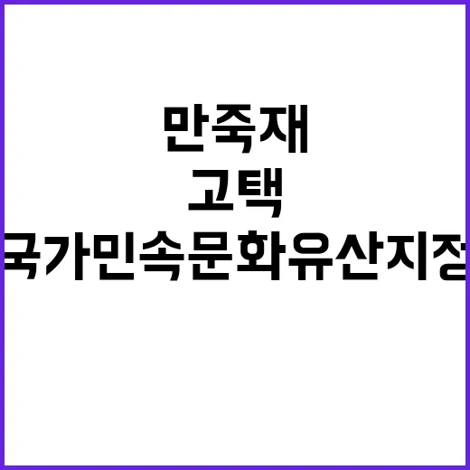 영주 만죽재 고택 360년 역사 국가민속문화유산 지정!