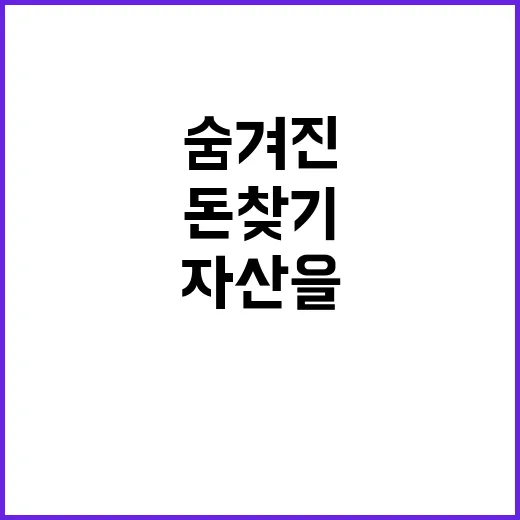 돈 찾기 숨겨진 자산을 발견할 기회!