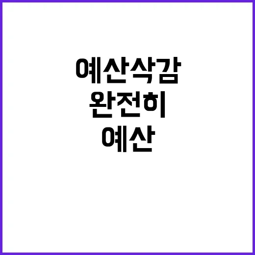 예산 삭감 기재부 …