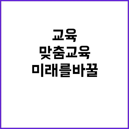 맞춤교육 모든 이의 미래를 바꿀 힘!