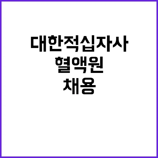 [강원혈액원] 장애인 한시적근로자(임상병리사) 채용 공고