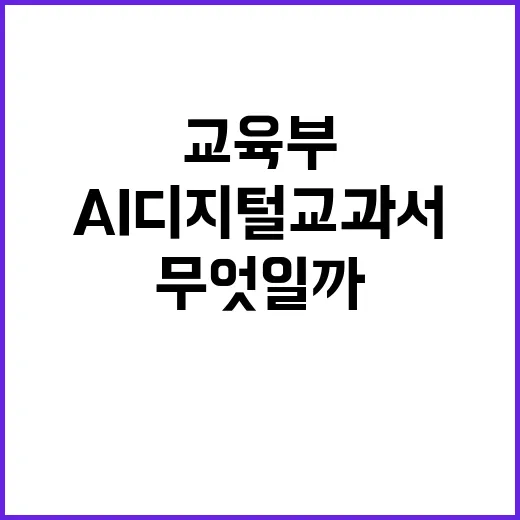 AI 디지털교과서 …