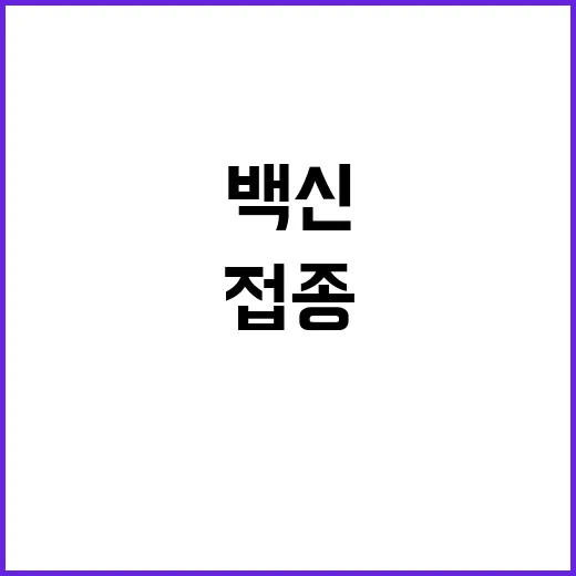 백신 465만 명 접종 완료! 당신은 맞았나요?