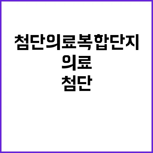 첨단의료복합단지 복지부의 공식 발표는 이렇습니다!