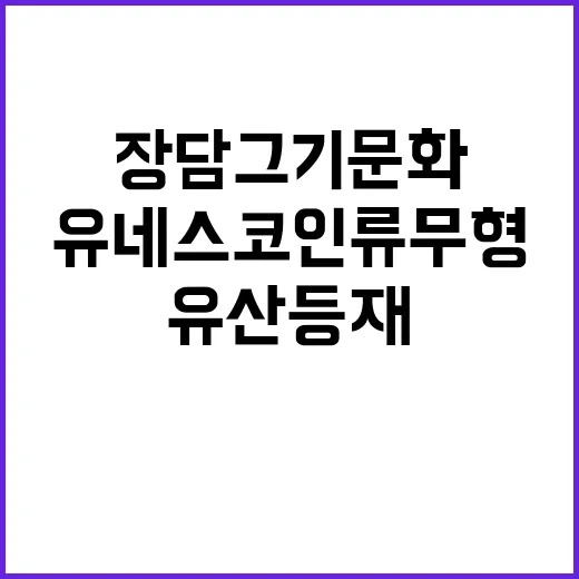 장 담그기 문화 유네스코 인류무형문화유산 등재!