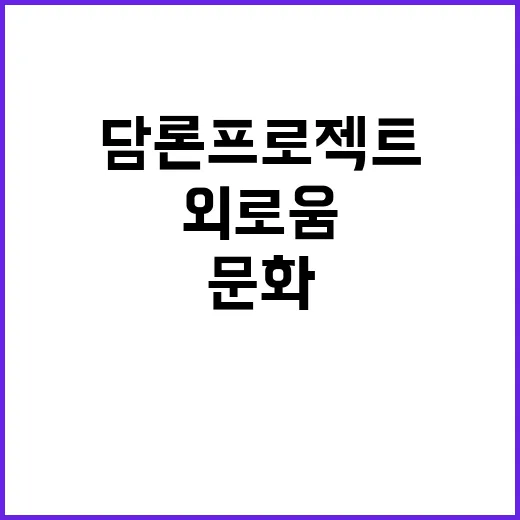 외로움 치유 21개 문화담론 프로젝트 시작된다!