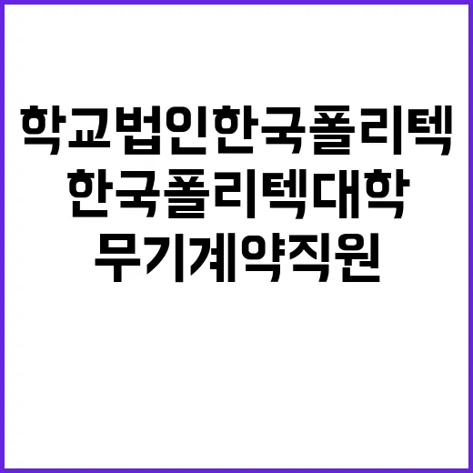 한국폴리텍대학 원주캠퍼스 무기계약직원(대학운영직_사감) 채용 공고