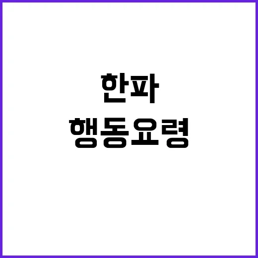 한파 행동요령 생존을 위한 필수 팁!