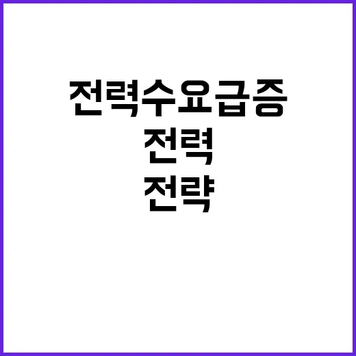 전력 수요 급증 민…