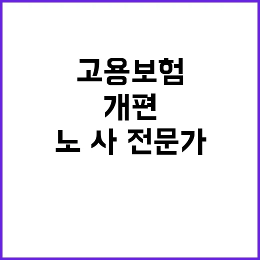 고용보험 개편 노·사·전문가 논의 중 하다!