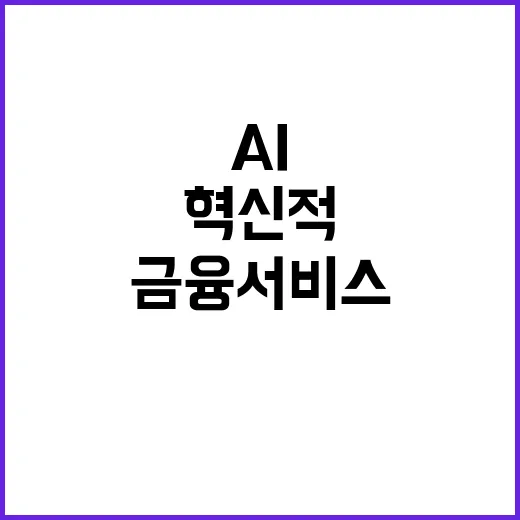 AI 은행원 고객 응대 혁신적 금융서비스 등장!