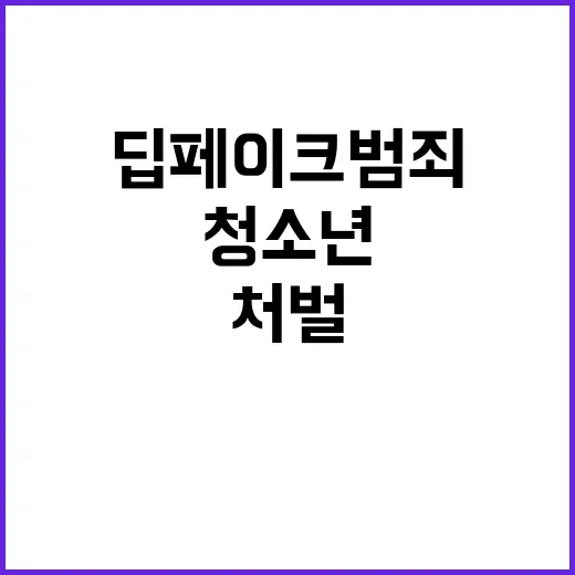 딥페이크 범죄 청소년 90% 처벌 필요성 동의!