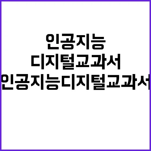 인공지능 디지털교과…