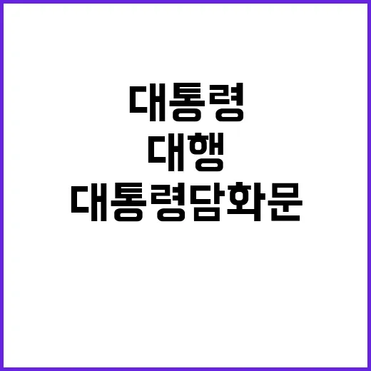 대통령 담화문 권한대행의 새로운 비전 공개!