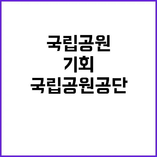 [국립공원연구원] 2025년도 국립공원연구원 국립공원지킴이(녹색순찰대) 모집 공고