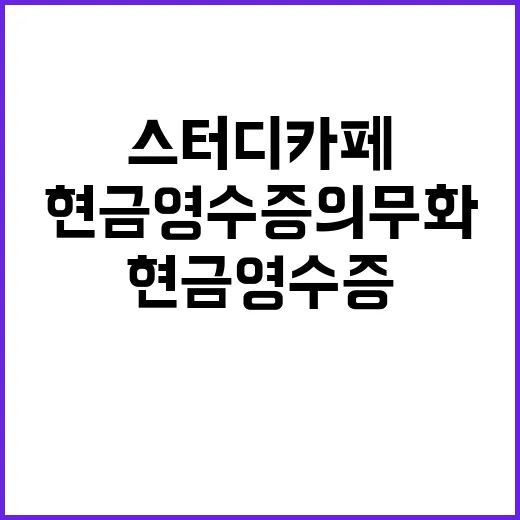 스터디카페 현금영수증 의무화 변화에 주목하라!