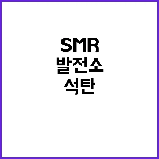 석탄발전소 SMR 전환 논의 사실 아닌가?