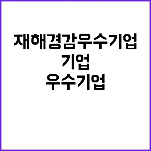 재해경감 우수기업 올해 138개사 기록!