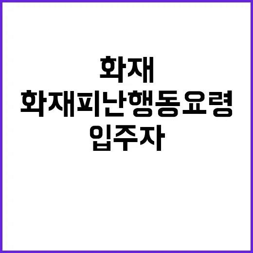 화재 피난행동요령 입주자 생명 지키는 필수 지식!