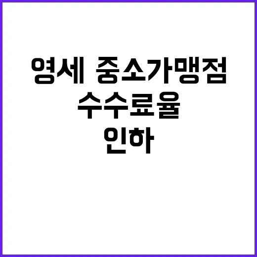 영세·중소가맹점 카드 수수료율 인하 소식!