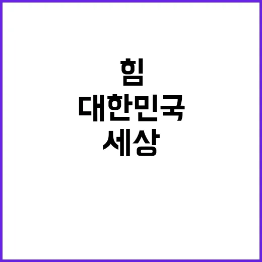 기술력 세상을 변화시키는 대한민국의 놀라운 힘!