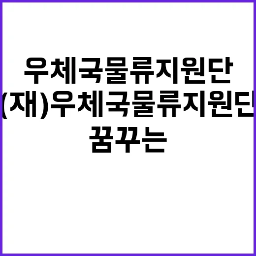 (재)우체국물류지원…