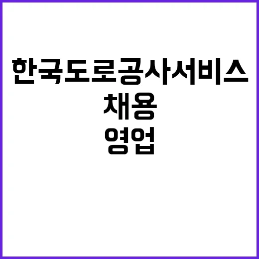 한국도로공사서비스 …