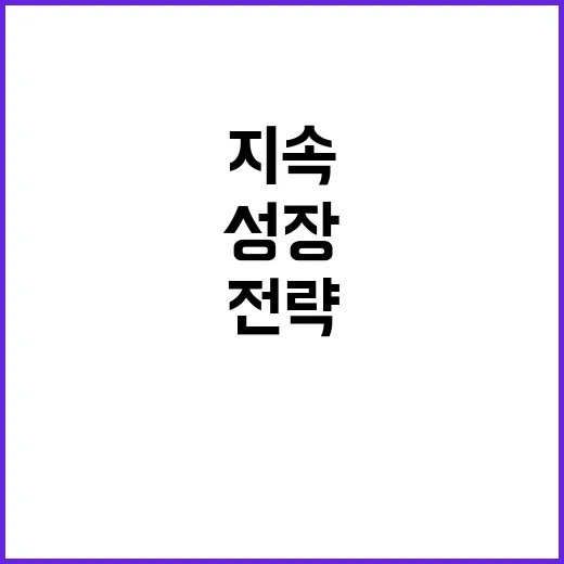 전략산업 지속 성장 위한 최고의 비밀 공개!