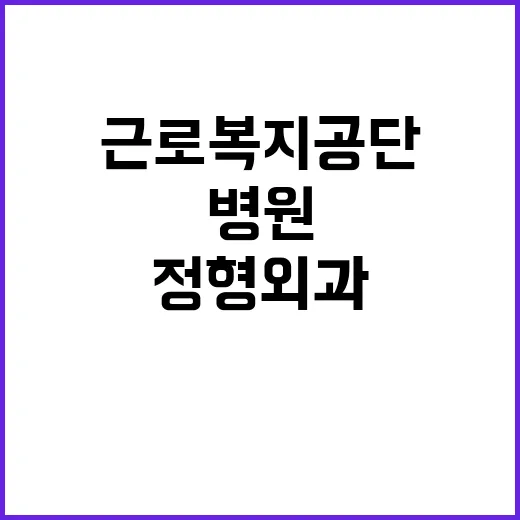 근로복지공단 비정규…