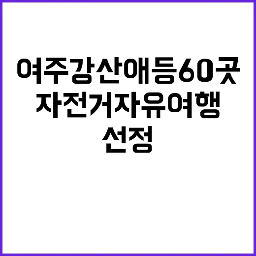 자전거 자유여행 여주 강산애 등 60곳 선정!