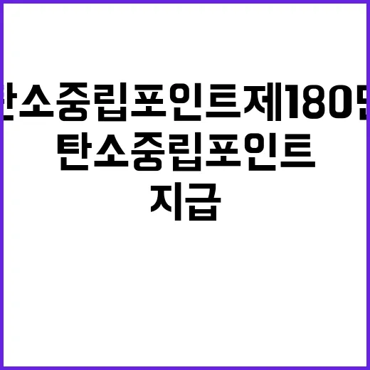 탄소중립포인트제 180만 참여자 262억원 지급 완료!