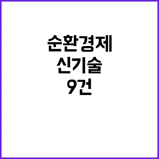 신기술 순환경제 추진 위한 9건 규제특례 발표!