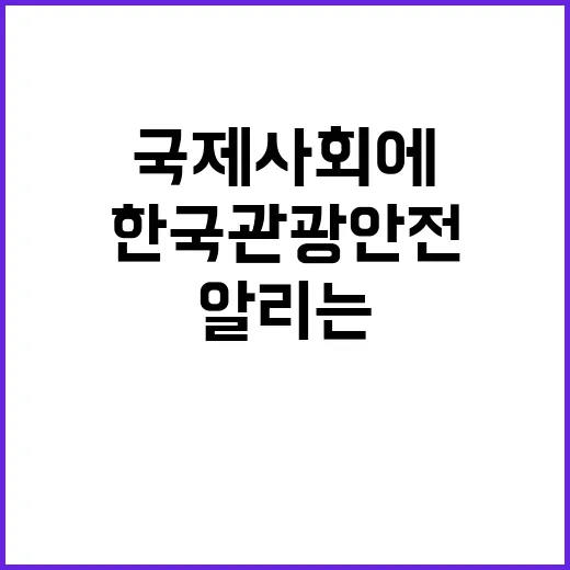 한국관광 안전 국제…