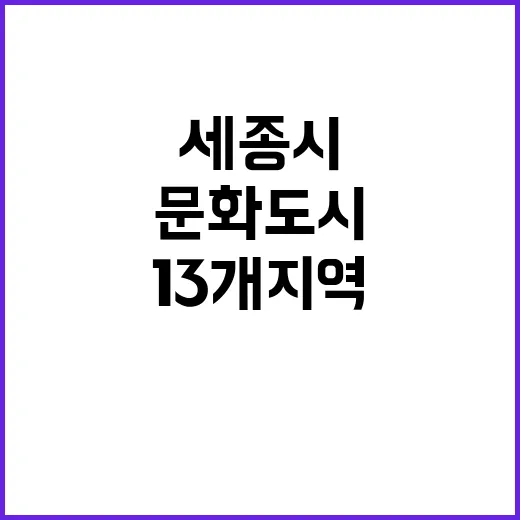 문화도시 선정 세종시 포함 13개 지역 기대!