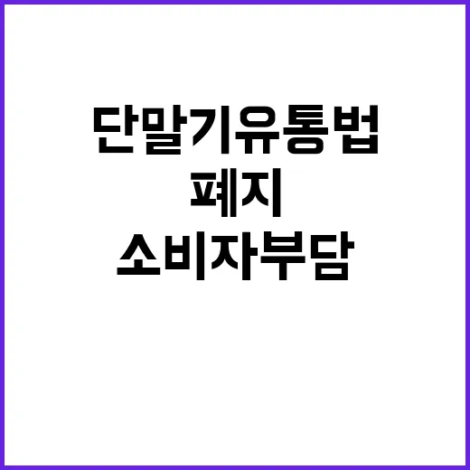 ‘단말기 유통법’ 폐지 소식 소비자 부담 경감!