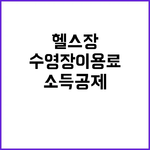 소득공제 헬스장·수영장 이용료 증가 예정!